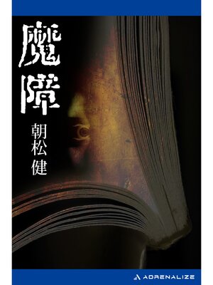 cover image of 魔障